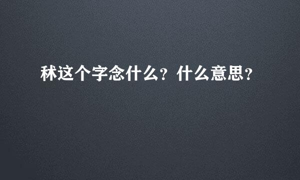 秫这个字念什么？什么意思？