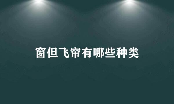 窗但飞帘有哪些种类