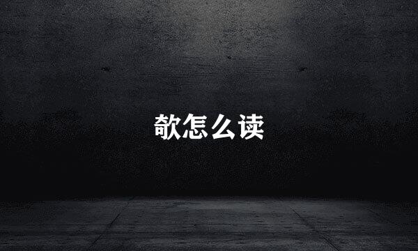 欹怎么读