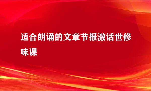 适合朗诵的文章节报激话世修味课