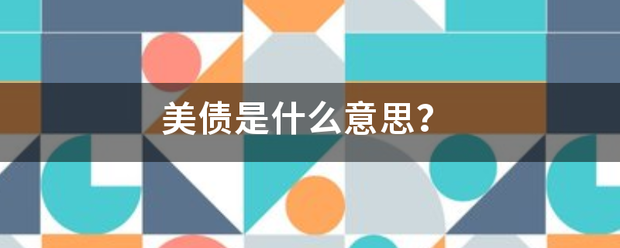 美债是什么意思？