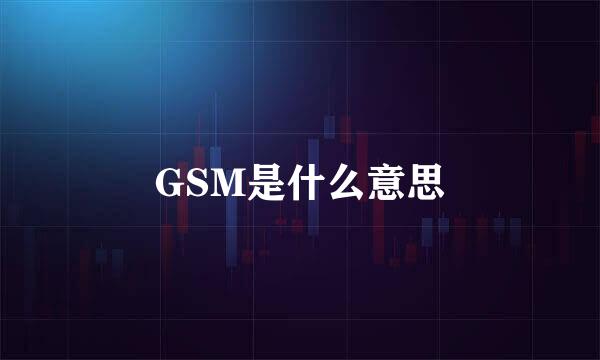 GSM是什么意思