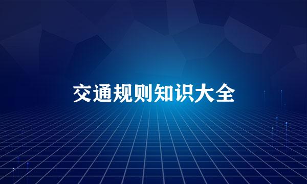 交通规则知识大全