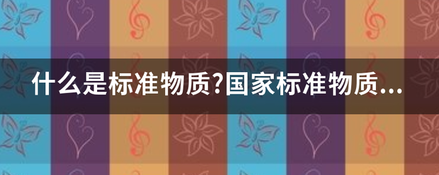 什么是标准物质?国家标准物质的定义