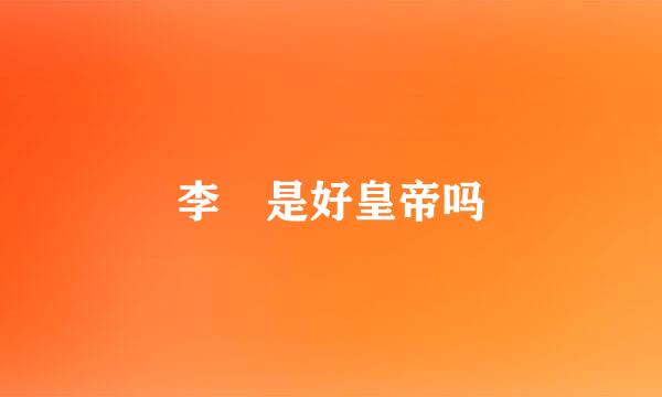 李俶是好皇帝吗