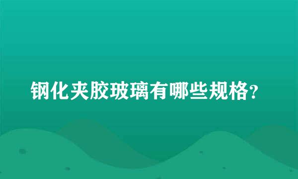 钢化夹胶玻璃有哪些规格？