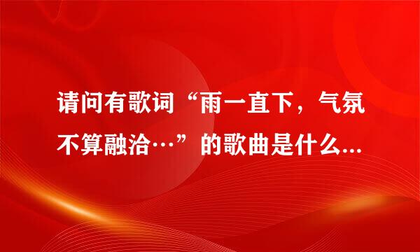 请问有歌词“雨一直下，气氛不算融洽…”的歌曲是什么，还有歌词是什么?