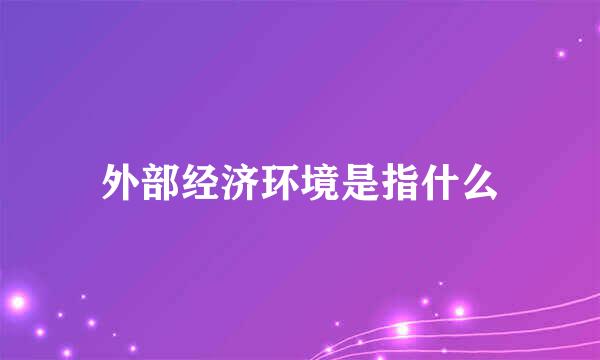 外部经济环境是指什么