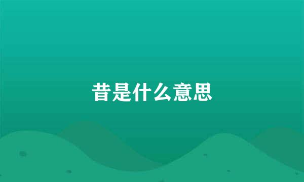 昔是什么意思