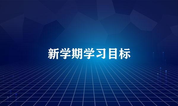 新学期学习目标