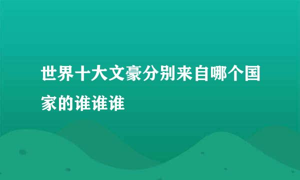 世界十大文豪分别来自哪个国家的谁谁谁