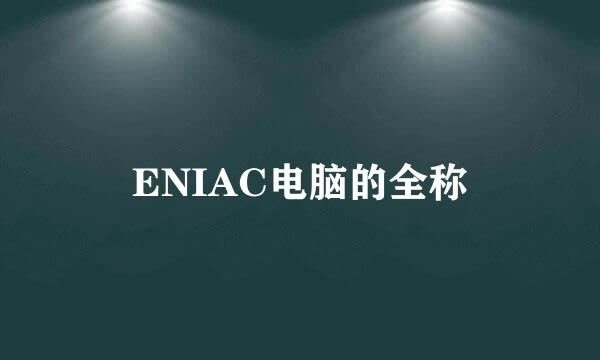 ENIAC电脑的全称