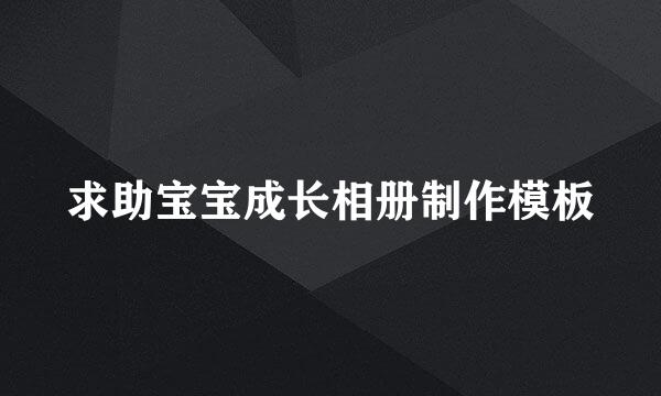 求助宝宝成长相册制作模板