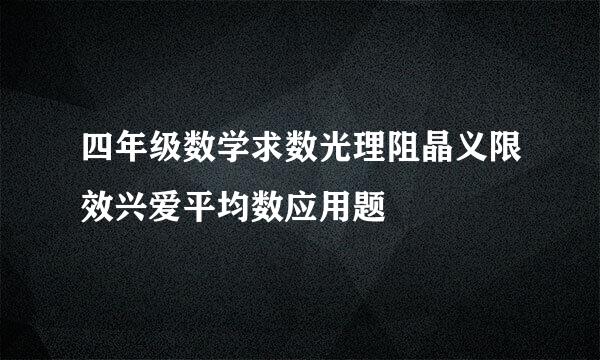 四年级数学求数光理阻晶义限效兴爱平均数应用题