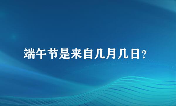 端午节是来自几月几日？