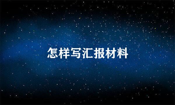 怎样写汇报材料