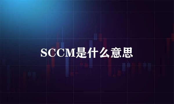 SCCM是什么意思