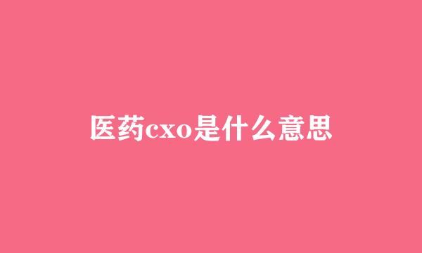 医药cxo是什么意思