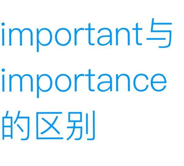 important与importance的区别