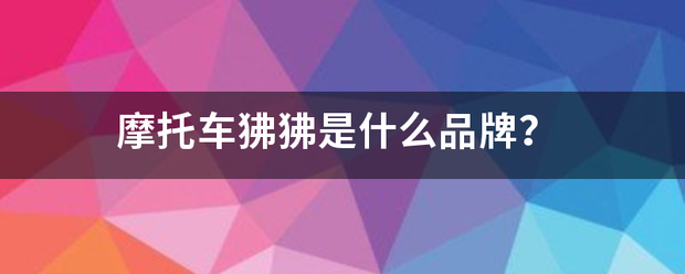 摩托车狒狒来自是什么品牌？