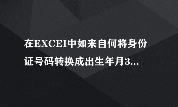 在EXCEI中如来自何将身份证号码转换成出生年月360问答日