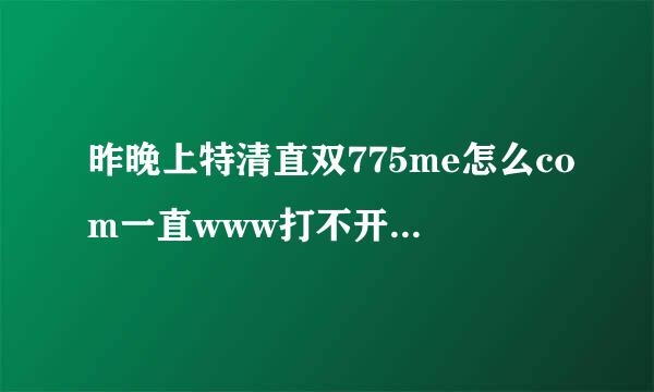 昨晚上特清直双775me怎么com一直www打不开775》me他呀？？？？