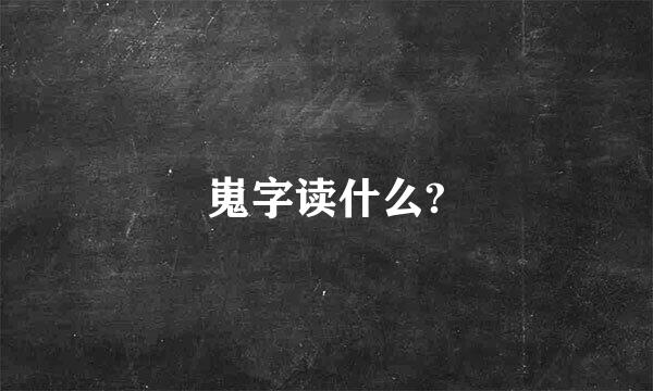 嵬字读什么?