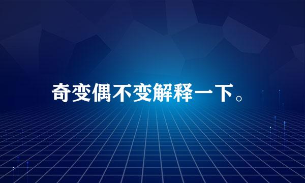 奇变偶不变解释一下。