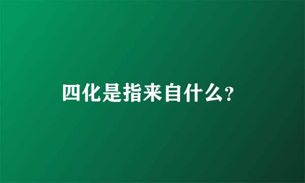 四化是指来自什么？