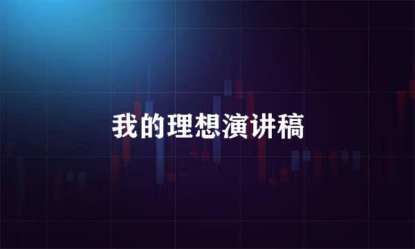 我的理想演讲稿