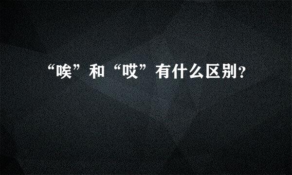 “唉”和“哎”有什么区别？