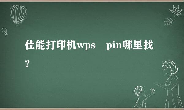 佳能打印机wps pin哪里找？