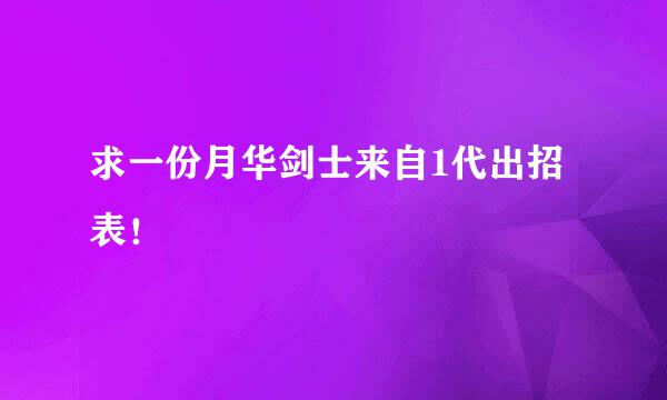 求一份月华剑士来自1代出招表！