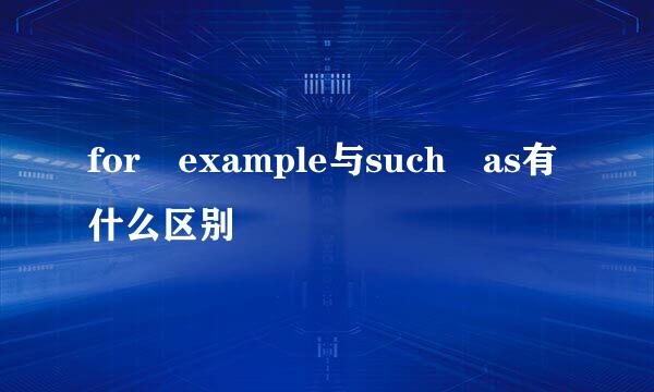 for example与such as有什么区别