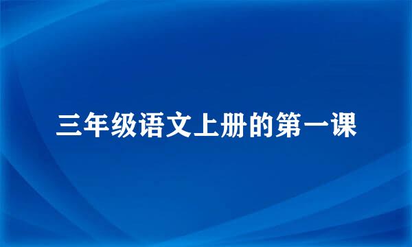 三年级语文上册的第一课