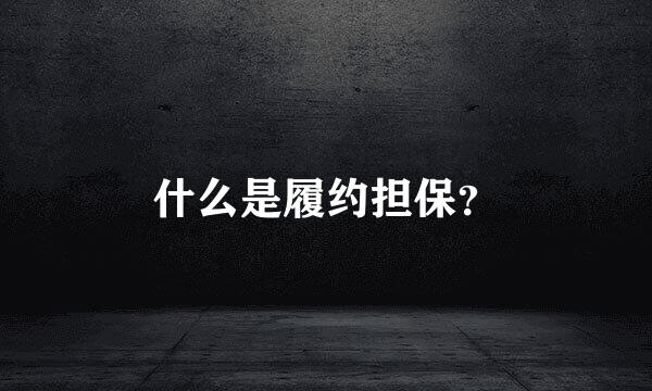 什么是履约担保？