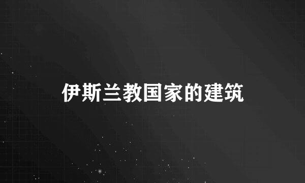 伊斯兰教国家的建筑