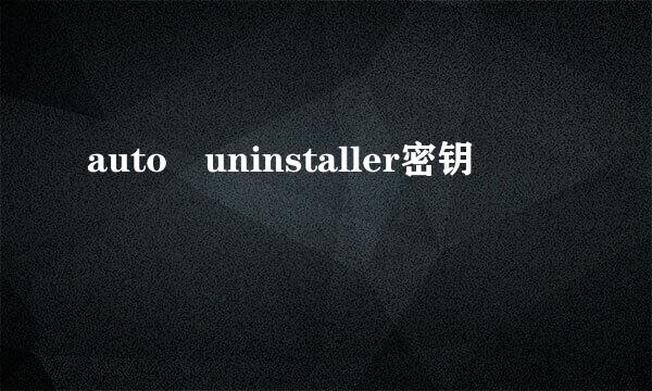 auto uninstaller密钥