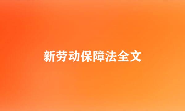 新劳动保障法全文