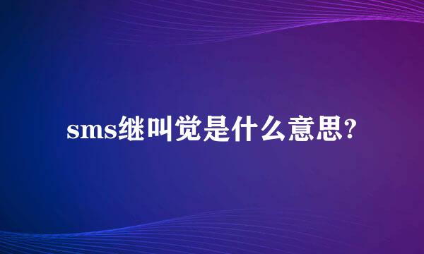 sms继叫觉是什么意思?