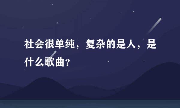 社会很单纯，复杂的是人，是什么歌曲？