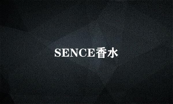 SENCE香水