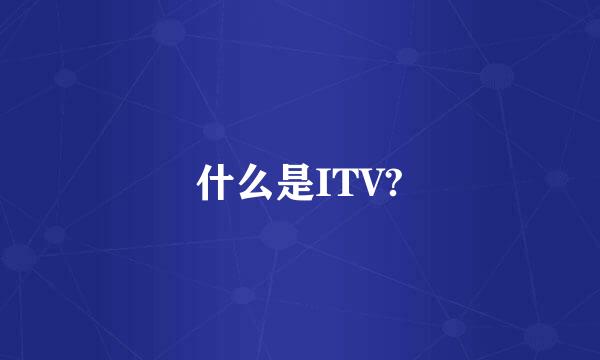 什么是ITV?