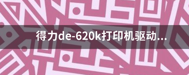 得力de-620k打印机驱动怎么安装？