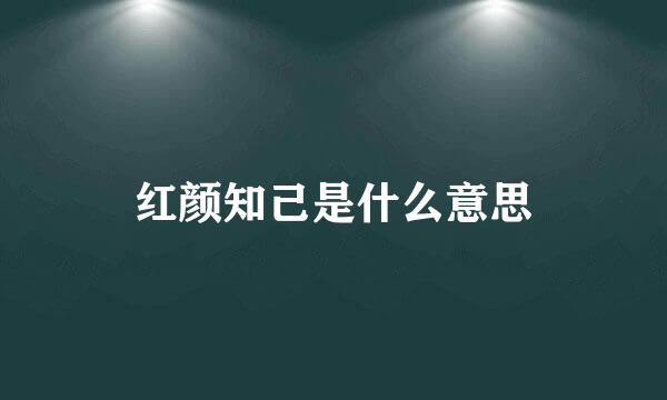 红颜知己是什么意思