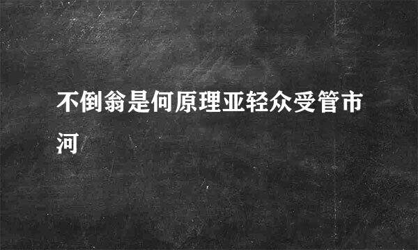 不倒翁是何原理亚轻众受管市河