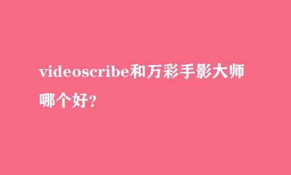 videoscribe和万彩手影大师哪个好？