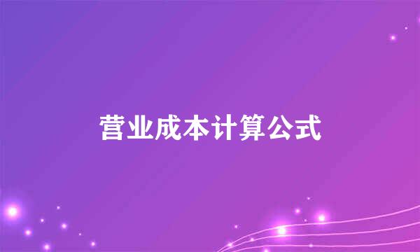 营业成本计算公式