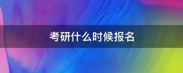 考研什么时候报院赵振脱预名