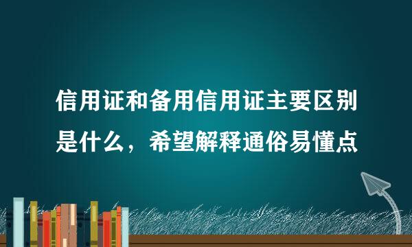 信用证和备用信用证主要区别是什么，希望解释通俗易懂点